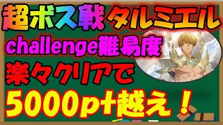 【グラクロ】challenge難易度でも楽々5000ポイントを稼ぐ！超ボスタルミエルは怖くない！