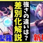 【ヘブバン】新樋口と桜庭聖羅、強さの違いは？差別化解説！【ヘブンバーンズレッド】【heaven burns red】