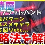 【ヘブバン】異時層にフラットハンド登場！攻略法を解説します！【ヘブンバーンズレッド】【heaven burns red】