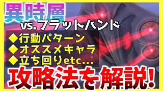 【ヘブバン】異時層にフラットハンド登場！攻略法を解説します！【ヘブンバーンズレッド】【heaven burns red】