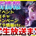 【ヘブバン】最新情報！新イベントやガチャ、アプデ情報など！！ヘブバン情報局まとめ！！！【ヘブンバーンズレッド】【heaven burns red】