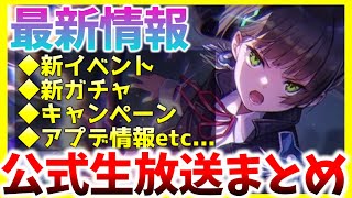 【ヘブバン】最新情報！新イベントやガチャ、アプデ情報など！！ヘブバン情報局まとめ！！！【ヘブンバーンズレッド】【heaven burns red】