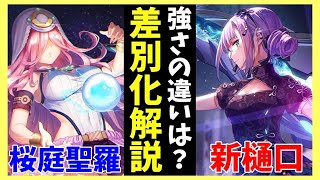 【ヘブバン】新樋口と桜庭聖羅、強さの違いは？差別化解説！【ヘブンバーンズレッド】【heaven burns red】