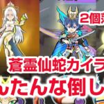 【ぷにぷに攻略】女媧（女神の間）蒼霊仙蛇カイラの倒し方 封神道士太公望 妖怪三国志コラボ きまぐれゲート 妖怪ウォッチ