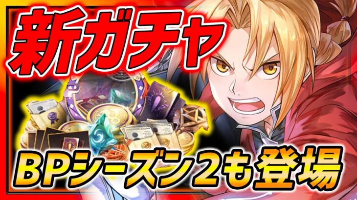 【ハガモバ】新ガチャ登場!!引くべき!?新バトルパス内容！久々ガチャで神引き!!【鋼の錬金術師モバイル】