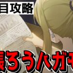 【ハガモバ】早く…ハガレンキャラの追加を…もうそろそろ限界来るぞ…【鋼の錬金術師モバイル】