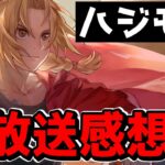 【ハガモバ】神の生放送感想戦【鋼の錬金術師モバイル】