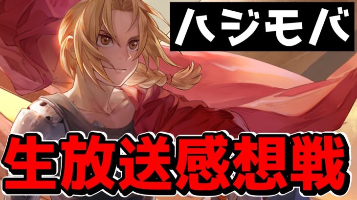 【ハガモバ】神の生放送感想戦【鋼の錬金術師モバイル】