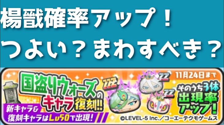 楊戩復刻&確率アップ！！つよいの？？回すべき？？「妖怪ウォッチぷにぷに、ぷにぷに」（妖怪三国志）