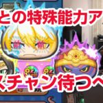 【ぷにぷに攻略】ちょっと待った！特殊能力アップ ラストチャンスガシャ 蒼霊仙蛇カイラ 封神道士太公望 妖怪三国志コラボ きまぐれゲート 妖怪ウォッチ