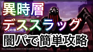 【ヘブバン】異時層　デススラッグ　ヘブンバーンズレッド　闇編成【攻略】