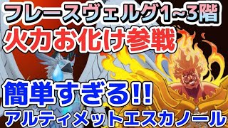 【グラクロ】アルティメットエスカノール参戦でフレースヴェルグ簡単攻略！あの闇メリを超える火力お化けをご覧下さい！