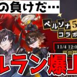 【完全敗北】セルラン爆上げでスクエニ＆ハガモバ大勝利の巻【ハガモバ】【鋼の錬金術師モバイル】