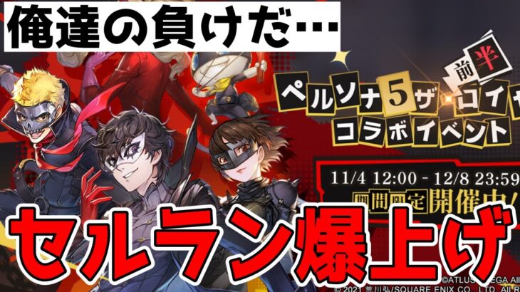 【完全敗北】セルラン爆上げでスクエニ＆ハガモバ大勝利の巻【ハガモバ】【鋼の錬金術師モバイル】