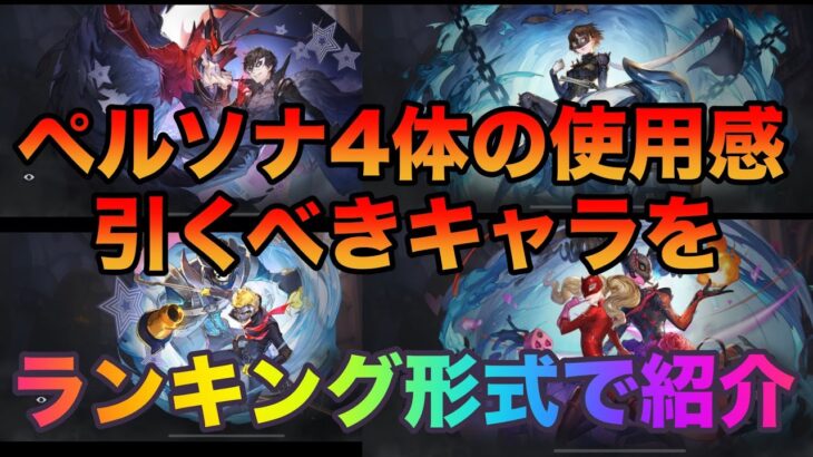 【ハガモバ】ペルソナ、どのキャラを引くべきかランキング！【鋼の錬金術師モバイル】