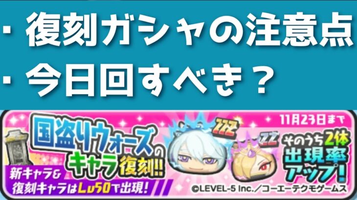 「大量復刻ガシャ」ガシャの注意点と今日回すべきかを解説！！「妖怪ウォッチぷにぷに、ぷにぷに」（妖怪三国志）