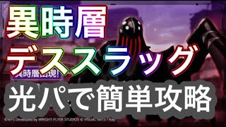 【ヘブバン】異時層　デススラッグ　ヘブンバーンズレッド　光編成【攻略】