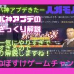 【ハガモバ】神アプデきたー！アプデ内容をざっくり解説【鋼の錬金術師モバイル】