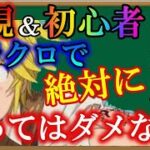 【グラクロ】新規さんマジで必見！グラクロで絶対にやってはいけない！たった２つのこと【七つの大罪】