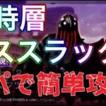 【ヘブバン】異時層　デススラッグ　ヘブンバーンズレッド　火編成【攻略】【헤븐 번즈 레드】