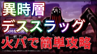 【ヘブバン】異時層　デススラッグ　ヘブンバーンズレッド　火編成【攻略】【헤븐 번즈 레드】