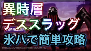 【ヘブバン】異時層　デススラッグ　ヘブンバーンズレッド　氷編成【攻略】【헤븐 번즈 레드】