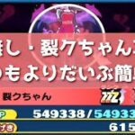 「いつもより簡単」”特効無し”＆”横取り無し”で裂クちゃんに勝利してみた！！「妖怪ウォッチぷにぷに、ぷにぷに」（妖魔人）