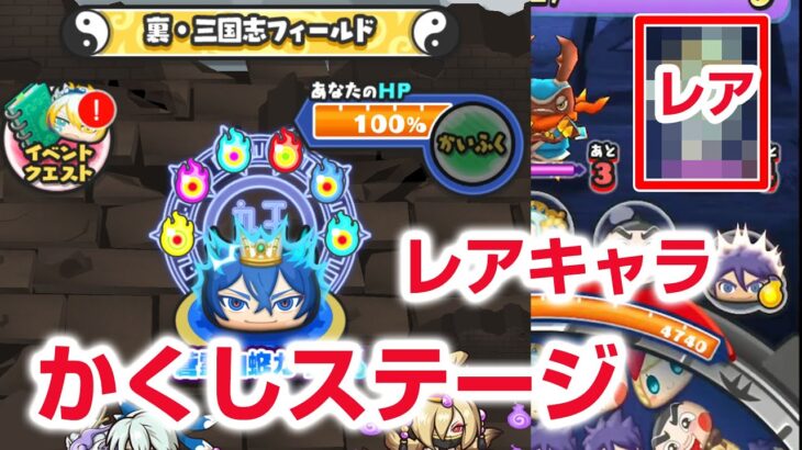 【ぷにぷに攻略】かくしステージ開放 レアキャラ 裏マップ 蒼霊仙蛇カイラ（そうれいせんじゃカイラ） 妖怪三国志コラボ きまぐれゲート 妖怪ウォッチ