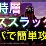 【ヘブバン】異時層　デススラッグ　ヘブンバーンズレッド　雷編成【攻略】【헤븐 번즈 레드】