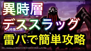 【ヘブバン】異時層　デススラッグ　ヘブンバーンズレッド　雷編成【攻略】【헤븐 번즈 레드】