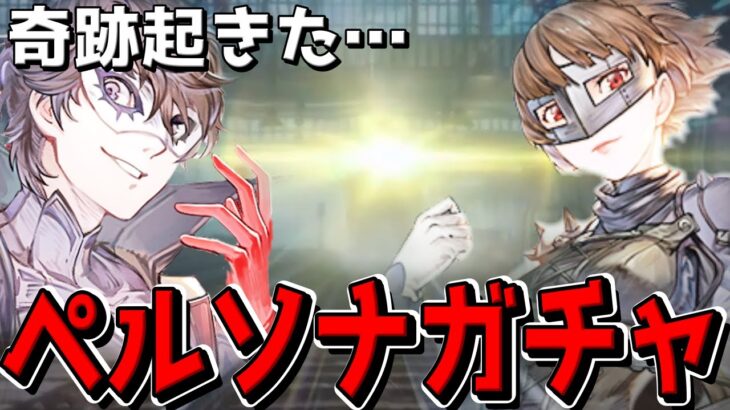 【我慢の限界】奇跡を信じてペルソナガチャに挑んだ結果【鋼の錬金術師モバイル】【ハガモバ】