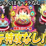 ぷにぷに｢全ステ無特攻!｣にゃんぼキャラは必要なし!強敵暴走エンマ·祝など攻略!【妖怪ウォッチぷにぷに】