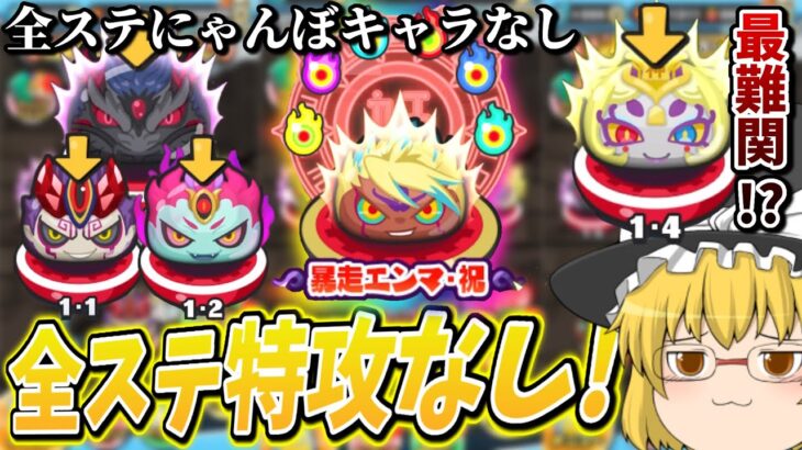 ぷにぷに｢全ステ無特攻!｣にゃんぼキャラは必要なし!強敵暴走エンマ·祝など攻略!【妖怪ウォッチぷにぷに】