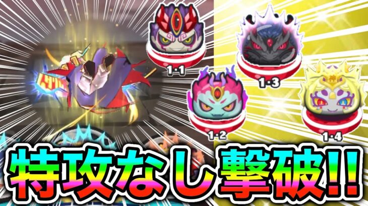 ぷにぷに暴走エンマ・祝ゲット目指して強敵全て特攻なし攻略!!