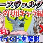 【グラクロ】フレースヴェルグ メゲルダ不要の代用キャラ編成①攻略ポイントをサクッと解説