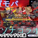 【ハガモバ】ペルソナコラボ後半戦ピックアップ【９０連】