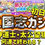 【ぷにぷに】三国志ガシャ‼︎初日何連で終われる？封神道士・太公望狙ってガシャ！洞潔は？キラコマは？スノーラビィは？【妖怪ウォッチぷにぷに】