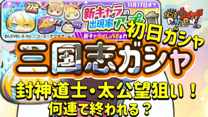 【ぷにぷに】三国志ガシャ‼︎初日何連で終われる？封神道士・太公望狙ってガシャ！洞潔は？キラコマは？スノーラビィは？【妖怪ウォッチぷにぷに】