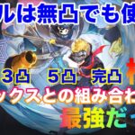 【ハガモバ】無凸スカルとアレックスの組み合わせが強かった！無凸から完凸まで火力検証【鋼の錬金術師モバイル】