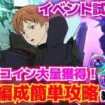 【イベント試練の塔】報酬ウマウマw全同編成簡単攻略！[グラクロ][おむグラ]