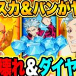 ぶっ壊れ＆ダイヤ無料配布！光エスカと煉獄バンの組み合わせがヤバすぎるw【グラクロ】【七つの大罪〜グランドクロス】