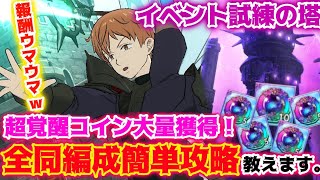 【イベント試練の塔】報酬ウマウマw全同編成簡単攻略！[グラクロ][おむグラ]