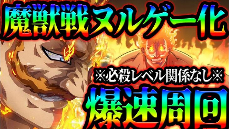 極エスカ最強！魔獣戦までも爆速＆ヌルゲー化するポテンシャルがエグイw【グラクロ】【Seven Deadly Sins: Grand Cross】