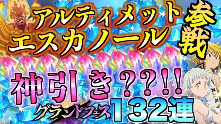 【グラクロ】アルティメットエスカノール狙ってフェスガチャ引いたら神引き？！！wwww【七つの大罪】