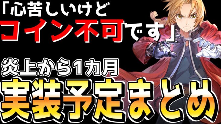 【コイン不可事件から1カ月】今後実装予定の神機能を細かく解説していきます【鋼の錬金術師モバイル】【ハガモバ】