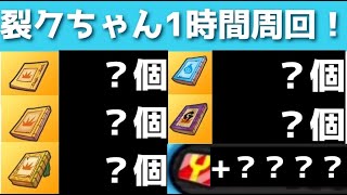 「ポイントも秘伝書も大量ゲット♫」裂クちゃん1時間周回やってみた！！「妖怪ウォッチぷにぷに、ぷにぷに」（妖魔人）