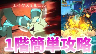 【グラクロ】魔獣戦エイクスュルニル 1階簡単攻略 光と闇の交戦グランドクロス The Seven Deadly Sins Grand Cross