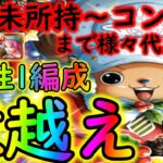 [トレクル]絆決戦チョッパー☆10 新特効0体/1体/2体/3体所持コンプ勢まで様々な方へ! 所持状況に応じて代用可能な1編成で3属性全て億越え周回[OPTC]