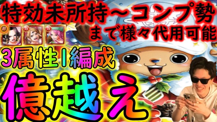 [トレクル]絆決戦チョッパー☆10 新特効0体/1体/2体/3体所持コンプ勢まで様々な方へ! 所持状況に応じて代用可能な1編成で3属性全て億越え周回[OPTC]