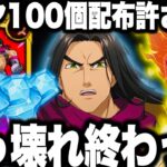 ぶっ壊れ最強終わった…ダイヤ100個配布　最悪の修正…本当に酷すぎた件　絶対に許さない【グラクロ】【七つの大罪〜グランドクロス】